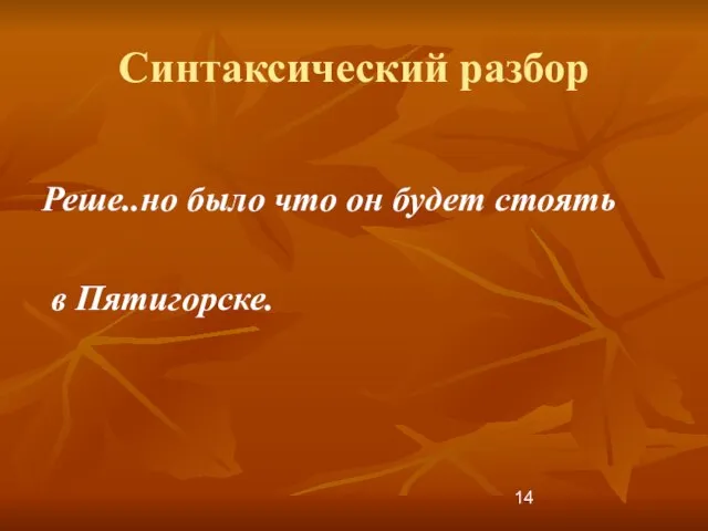 Синтаксический разбор Реше..но было что он будет стоять в Пятигорске.