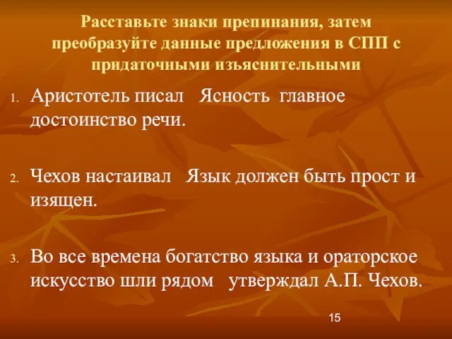 Расставьте знаки препинания, затем преобразуйте данные предложения в СПП с придаточными