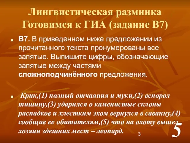 Лингвистическая разминка Готовимся к ГИА (задание В7) B7. В приведенном ниже