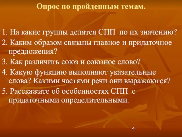 Опрос по пройденным темам. 1. На какие группы делятся СПП по