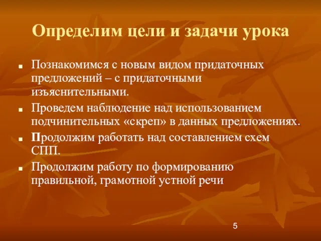 Определим цели и задачи урока Познакомимся с новым видом придаточных предложений