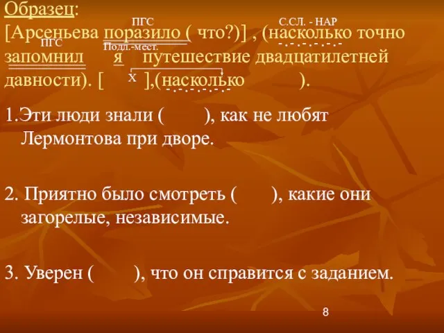 Образец: [Арсеньева поразило ( что?)] , (насколько точно запомнил я путешествие