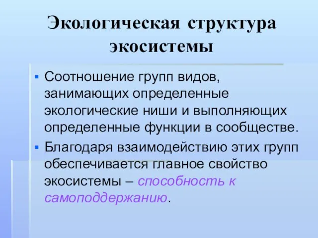 Экологическая структура экосистемы Соотношение групп видов, занимающих определенные экологические ниши и