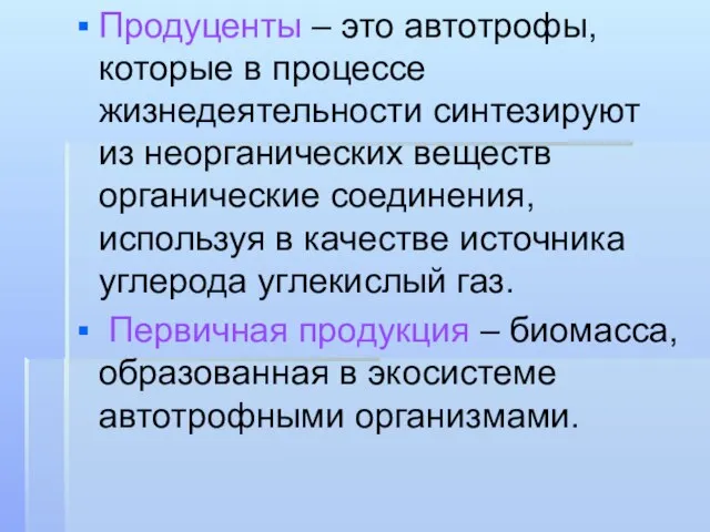 Продуценты – это автотрофы, которые в процессе жизнедеятельности синтезируют из неорганических