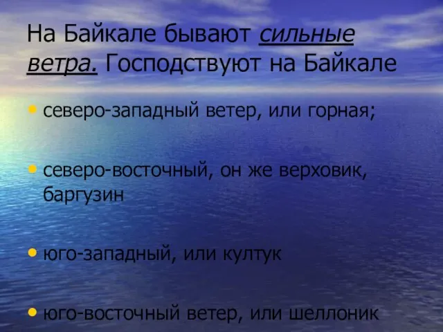 На Байкале бывают сильные ветра. Господствуют на Байкале северо-западный ветер, или