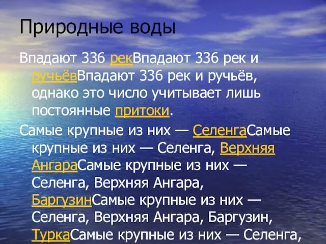 Природные воды Впадают 336 рекВпадают 336 рек и ручьёвВпадают 336 рек