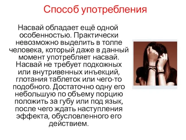 Способ употребления Насвай обладает ещё одной особенностью. Практически невозможно выделить в