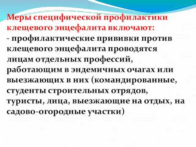 Меры специфической профилактики клещевого энцефалита включают: - профилактические прививки против клещевого