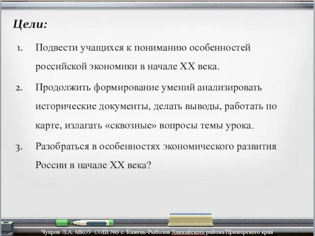 Цели: Подвести учащихся к пониманию особенностей российской экономики в начале XX