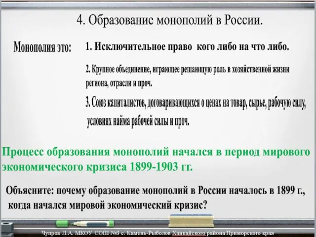 4. Образование монополий в России. 3. Союз капиталистов, договаривающихся о ценах