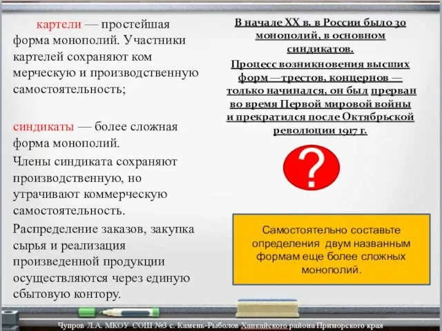 В начале XX в. в России было 30 монополий, в основном