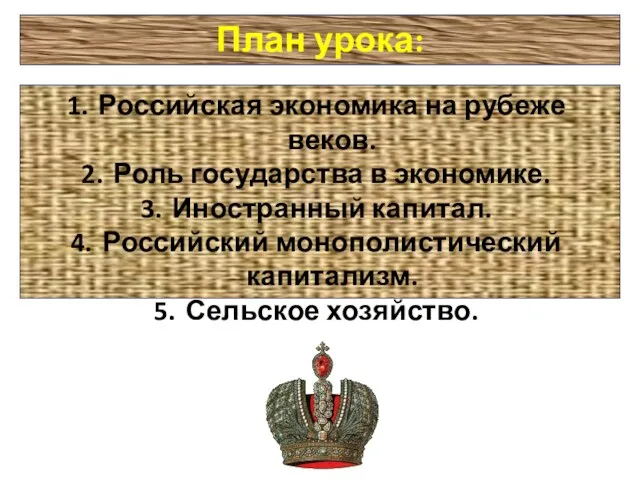 План урока: Российская экономика на рубеже веков. Роль государства в экономике.