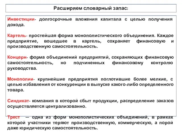 Расширяем словарный запас: Инвестиции- долгосрочные вложения капитала с целью получения дохода.