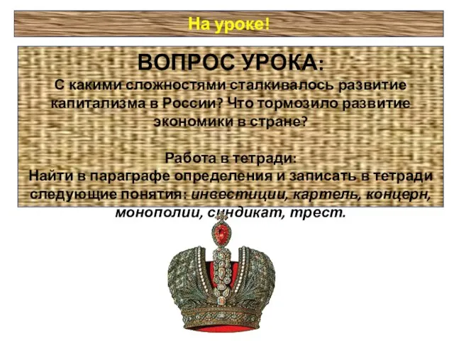 На уроке! ВОПРОС УРОКА: С какими сложностями сталкивалось развитие капитализма в