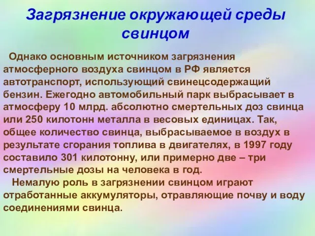 Загрязнение окружающей среды свинцом Однако основным источником загрязнения атмосферного воздуха свинцом