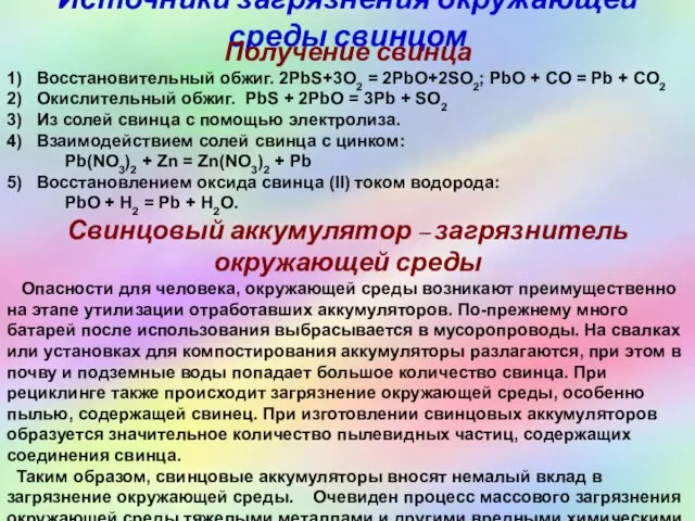 Источники загрязнения окружающей среды свинцом Получение свинца 1) Восстановительный обжиг. 2PbS+3O2