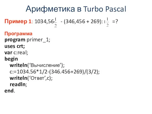Арифметика в Turbo Pascal Пример 1: 1034,56· - (346,456 + 269):