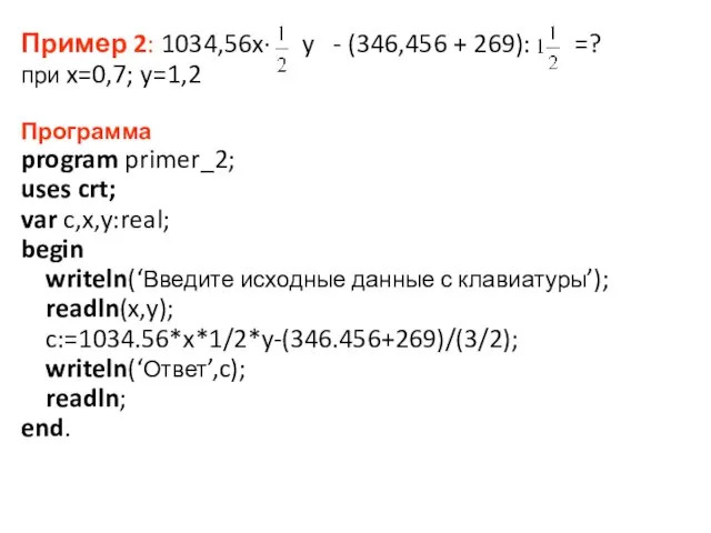 Пример 2: 1034,56x· y - (346,456 + 269): =? при x=0,7;