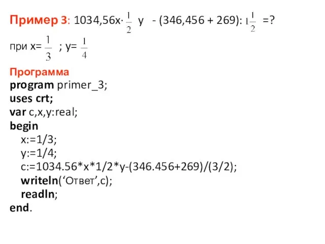 Пример 3: 1034,56x· y - (346,456 + 269): =? при x=