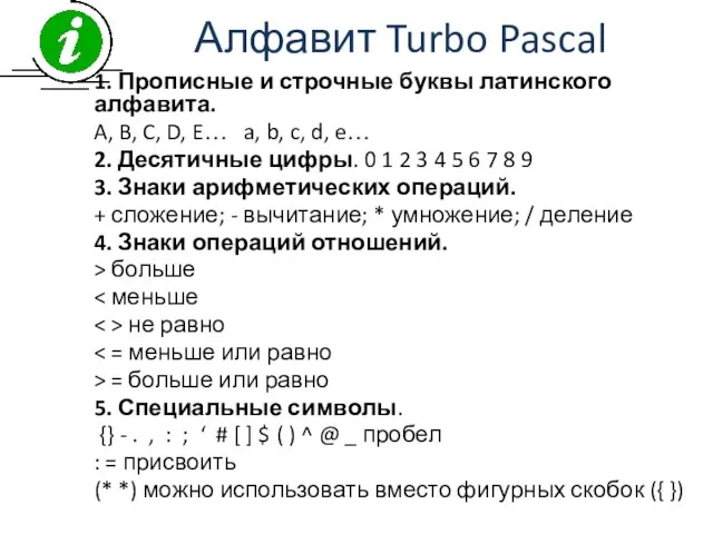 Алфавит Turbo Pascal 1. Прописные и строчные буквы латинского алфавита. A,
