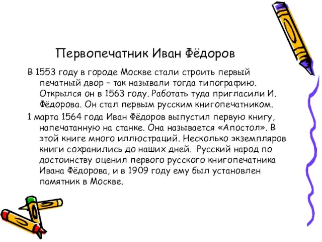 Первопечатник Иван Фёдоров В 1553 году в городе Москве стали строить