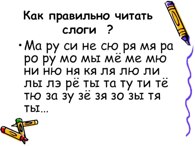 Как правильно читать слоги ? Ма ру си не сю ря