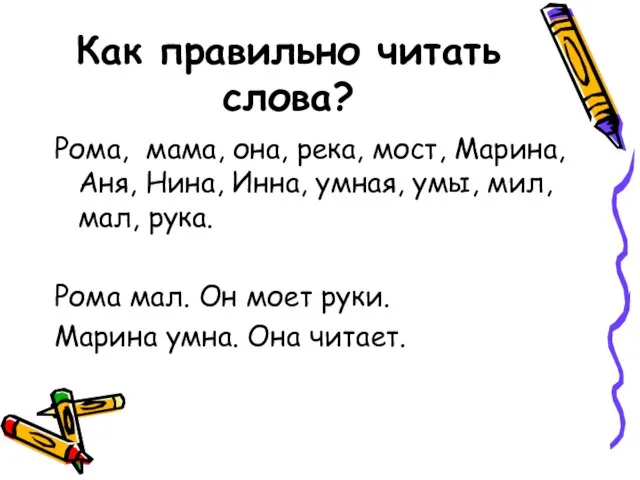 Как правильно читать слова? Рома, мама, она, река, мост, Марина, Аня,