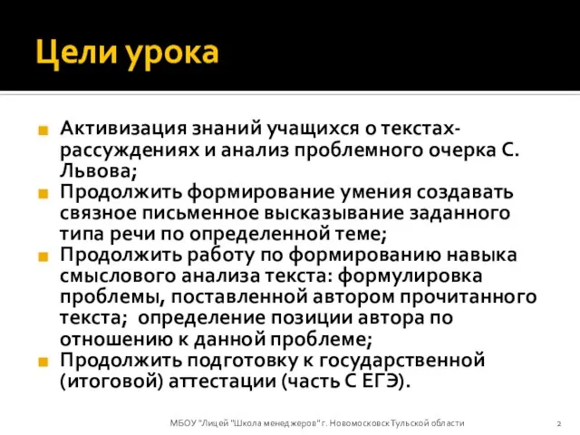 Цели урока Активизация знаний учащихся о текстах-рассуждениях и анализ проблемного очерка