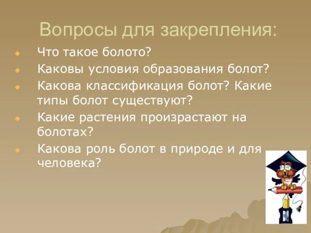 Вопросы для закрепления: Что такое болото? Каковы условия образования болот? Какова