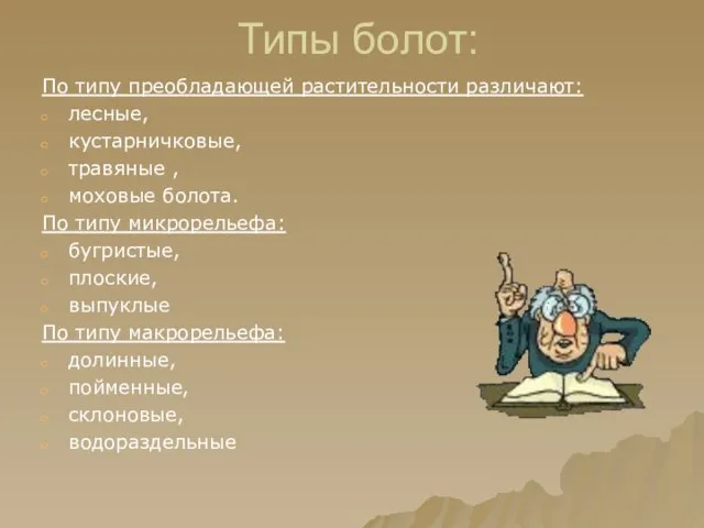 Типы болот: По типу преобладающей растительности различают: лесные, кустарничковые, травяные ,