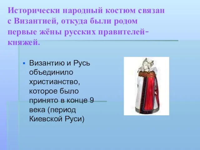 Исторически народный костюм связан с Византией, откуда были родом первые жёны