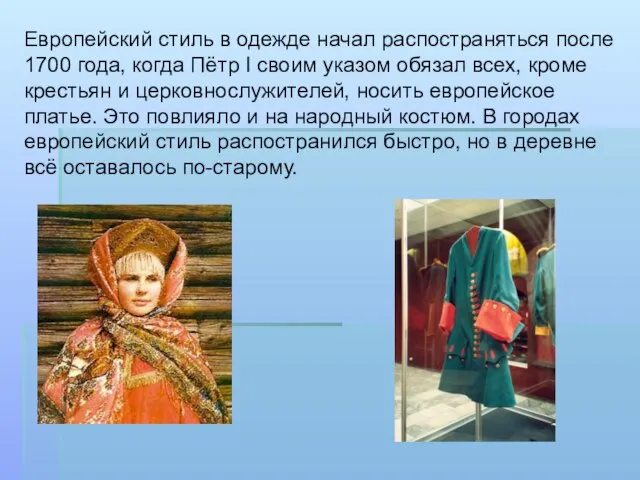 Европейский стиль в одежде начал распостраняться после 1700 года, когда Пётр