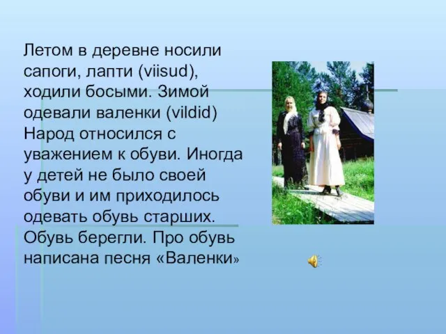 Летом в деревне носили сапоги, лапти (viisud), ходили босыми. Зимой одевали