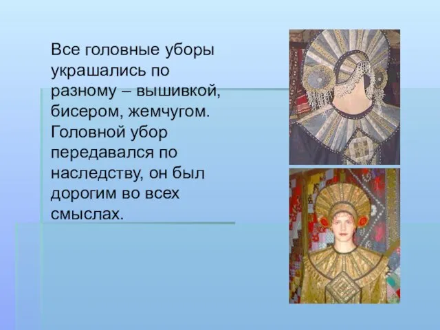 Все головные уборы украшались по разному – вышивкой, бисером, жемчугом. Головной