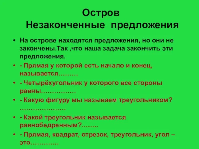 Остров Незаконченные предложения На острове находятся предложения, но они не закончены.Так