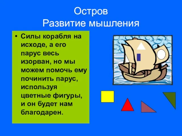 Остров Развитие мышления Силы корабля на исходе, а его парус весь