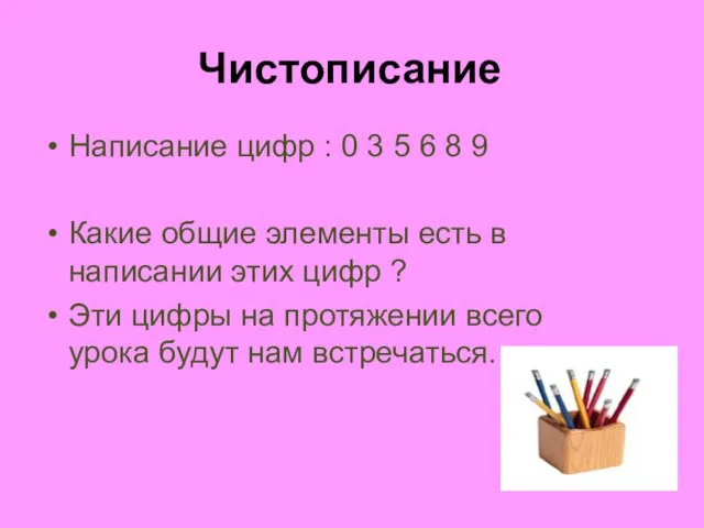 Чистописание Написание цифр : 0 3 5 6 8 9 Какие