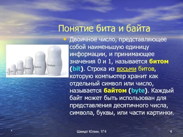 * Шмидт Юлии, 1Г4 Понятие бита и байта Двоичное число, представляющее