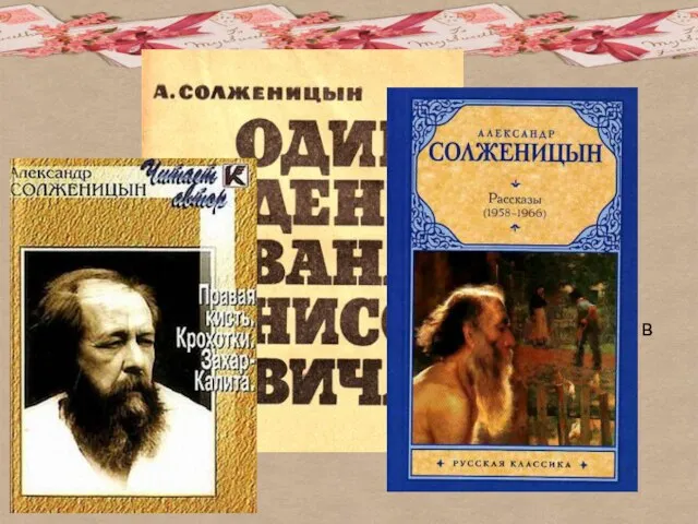 В 1956 году Солженицын реабилитирован решением Верховного Суда СССР, в следующие