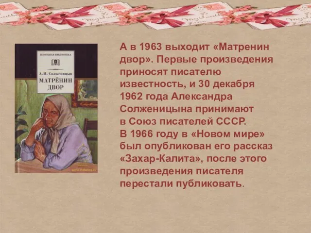 А в 1963 выходит «Матренин двор». Первые произведения приносят писателю известность,