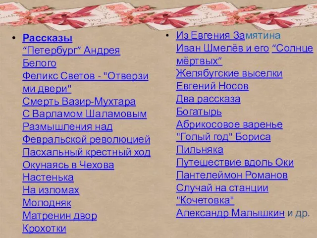 Рассказы “Петербург” Андрея Белого Феликс Светов - "Отверзи ми двери" Смерть