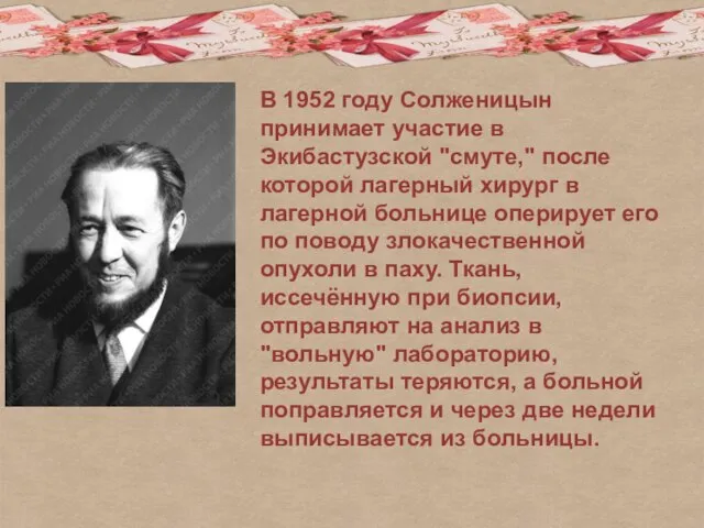 В 1952 году Солженицын принимает участие в Экибастузской "смуте," после которой