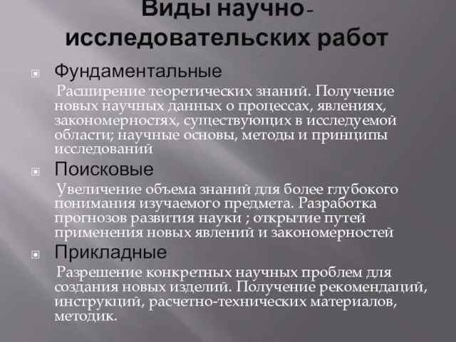 Виды научно-исследовательских работ Фундаментальные Расширение теоретических знаний. Получение новых научных данных