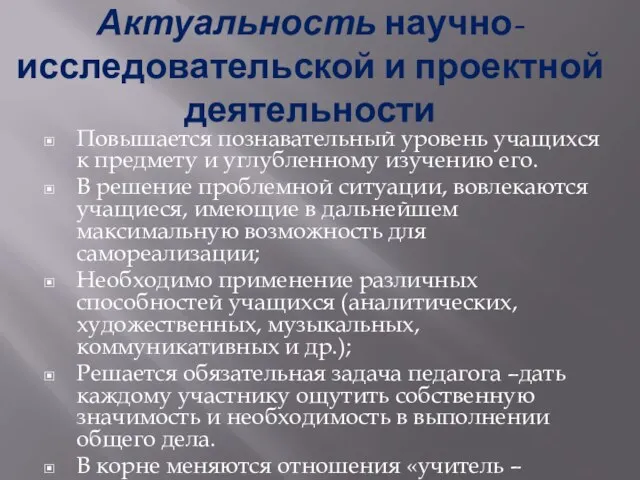 Актуальность научно-исследовательской и проектной деятельности Повышается познавательный уровень учащихся к предмету