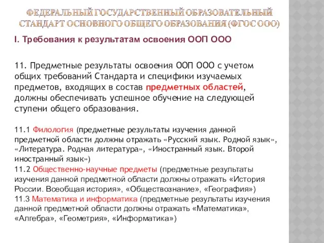 I. Требования к результатам освоения ООП ООО 11. Предметные результаты освоения