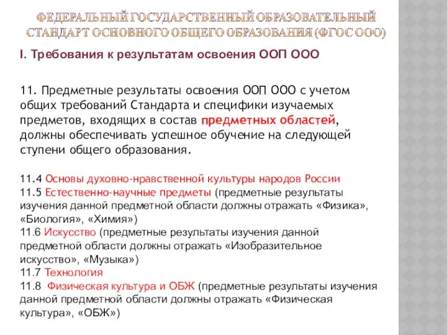 I. Требования к результатам освоения ООП ООО 11. Предметные результаты освоения