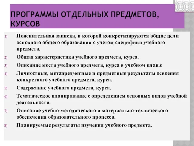 ПРОГРАММЫ ОТДЕЛЬНЫХ ПРЕДМЕТОВ, КУРСОВ Пояснительная записка, в которой конкретизируются общие цели