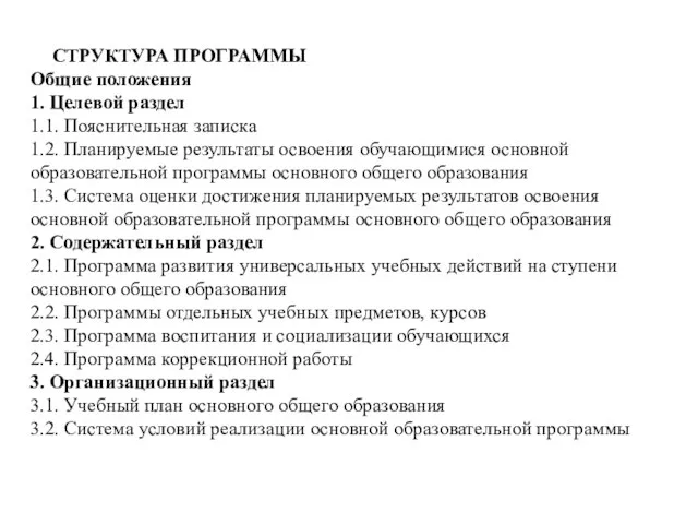 СТРУКТУРА ПРОГРАММЫ Общие положения 1. Целевой раздел 1.1. Пояснительная записка 1.2.