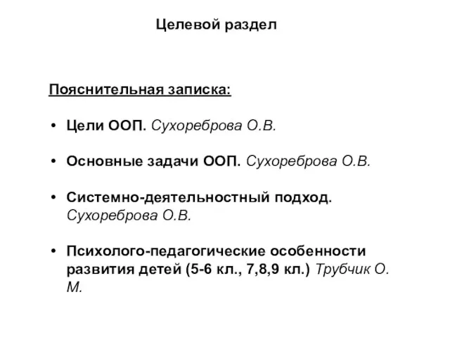 Пояснительная записка: Цели ООП. Сухореброва О.В. Основные задачи ООП. Сухореброва О.В.