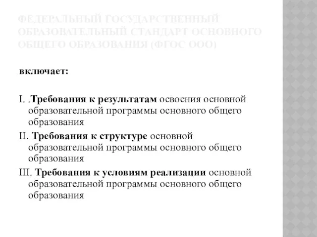 ФЕДЕРАЛЬНЫЙ ГОСУДАРСТВЕННЫЙ ОБРАЗОВАТЕЛЬНЫЙ СТАНДАРТ ОСНОВНОГО ОБЩЕГО ОБРАЗОВАНИЯ (ФГОС ООО) включает: I.